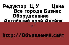 Редуктор 1Ц2У-160 › Цена ­ 1 - Все города Бизнес » Оборудование   . Алтайский край,Алейск г.